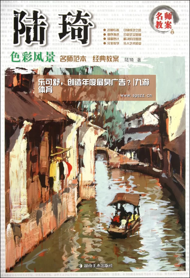 乐可舒,创造年度最臭广告?|九游体育(图4) 九游体育