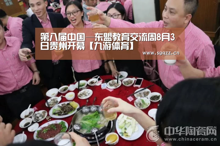 第八届中国—东盟教育交流周8月3日贵州开幕【九游体育】(图2) 九游体育