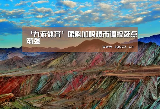 ‘九游体育’限购加码楼市调控鼓点渐强(图1) 九游体育